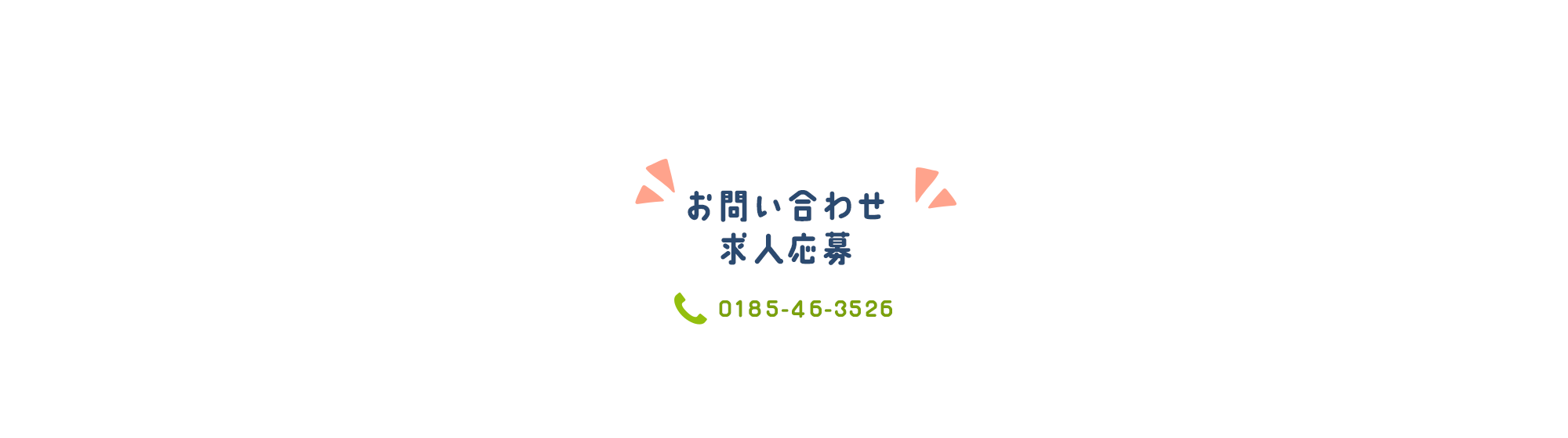 お問い合わせ・求人応募