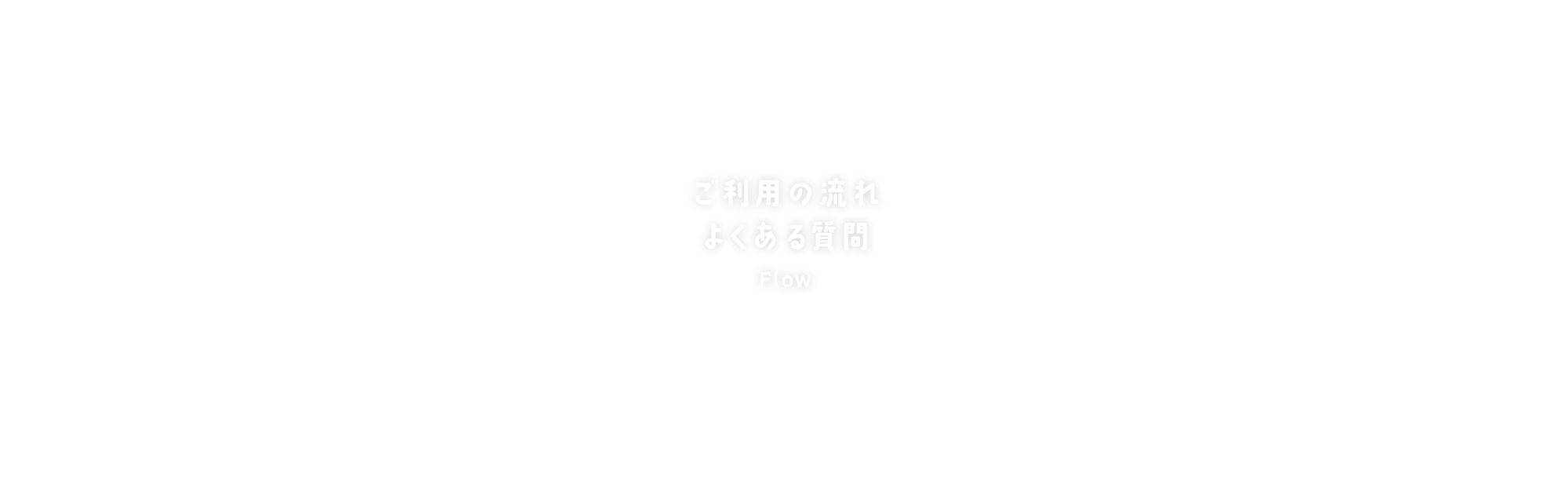 ご利用の流れ・よくある質問